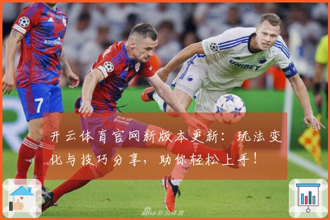 开云体育官网新版本更新：玩法变化与技巧分享，助你轻松上手！